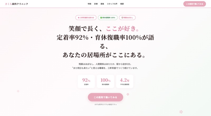 歯科医院スタッフ採用LP