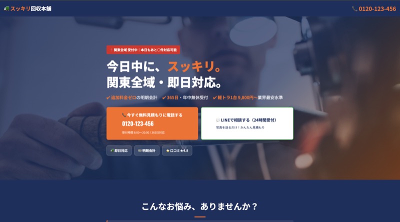 不用品回収業者集客LP